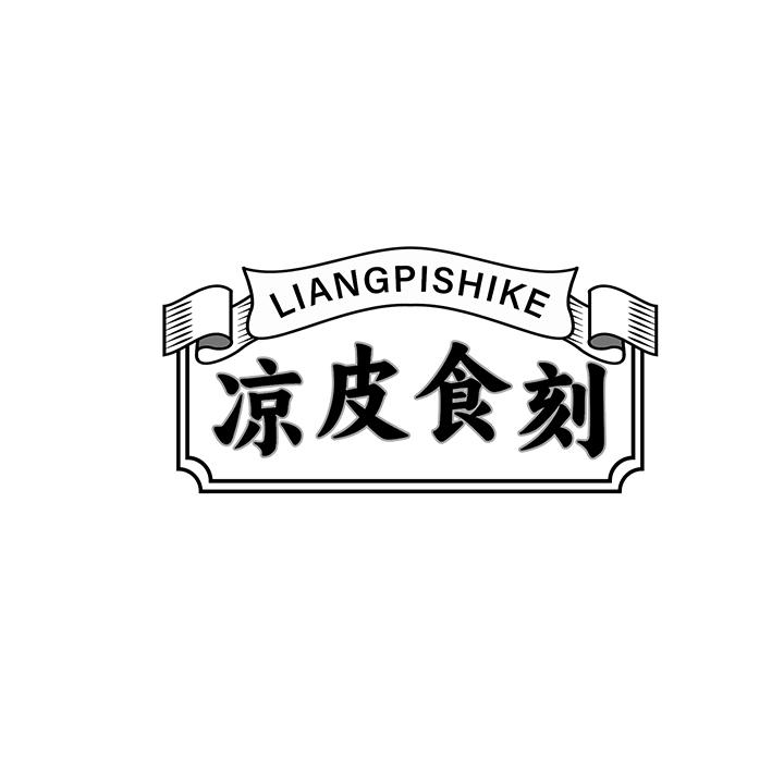 凉皮食刻商标图样