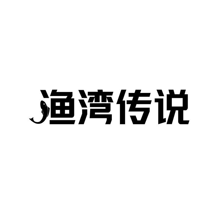 渔湾传说商标图样