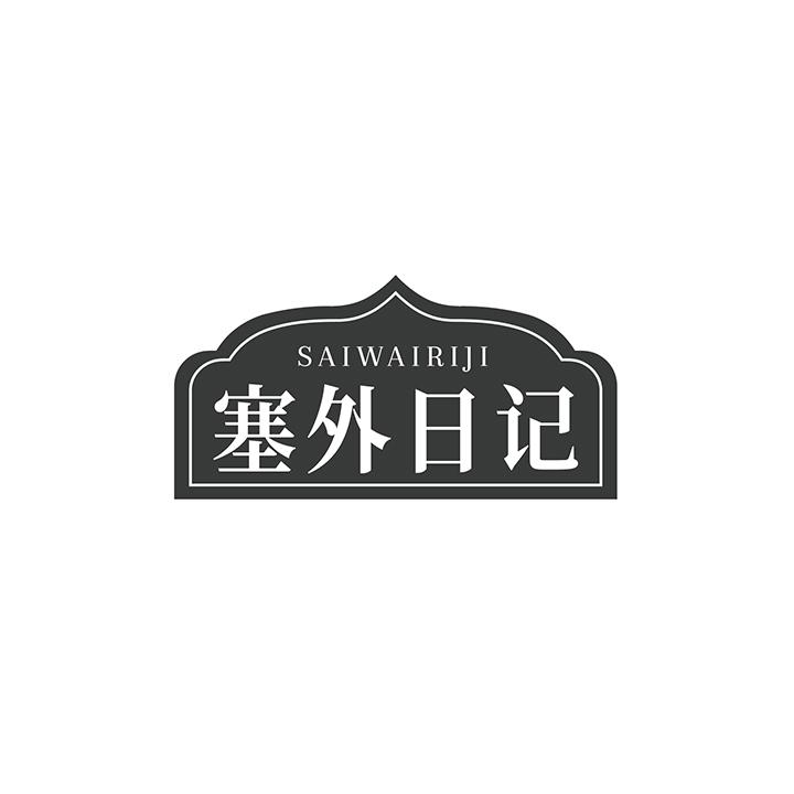 塞外日记商标图样