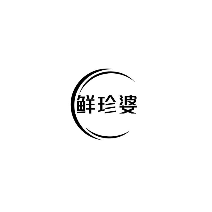 鲜珍婆商标图样