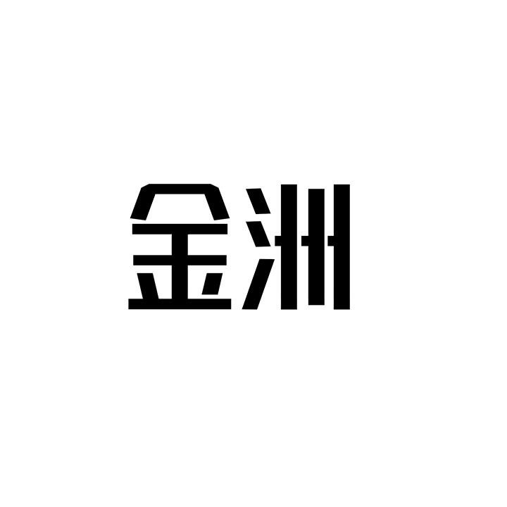金洲