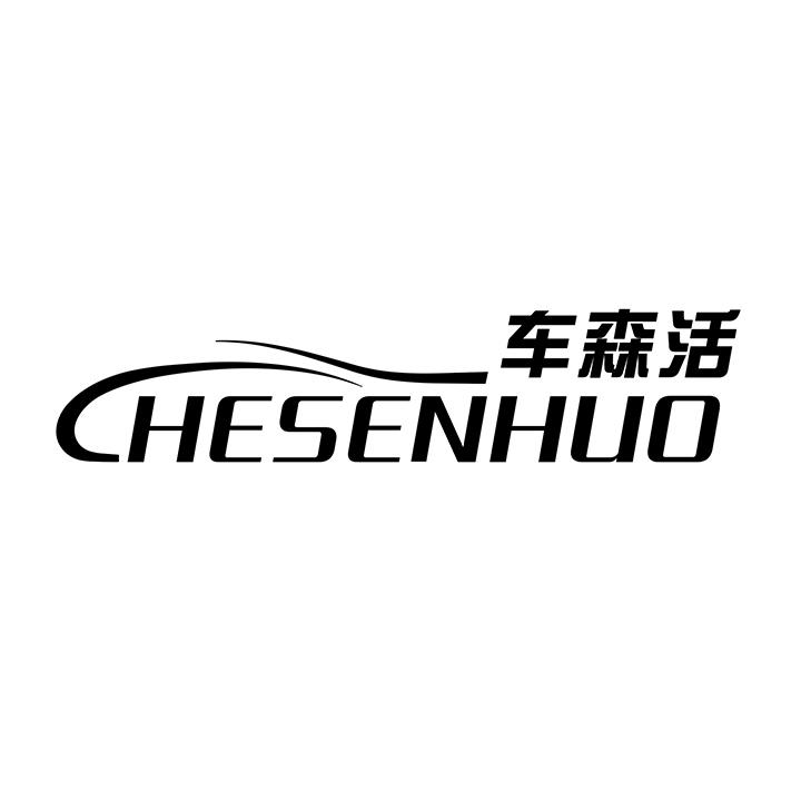 车森活商标图样