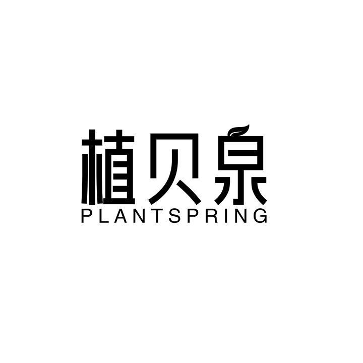植贝泉商标图样