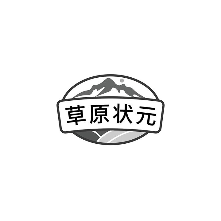 草原状元