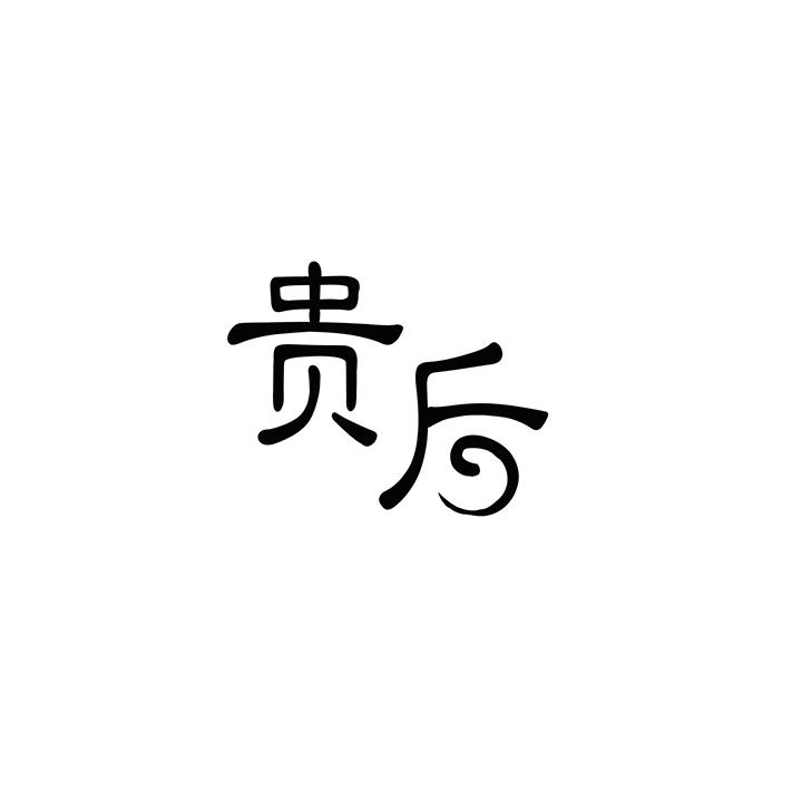 贵后商标图样