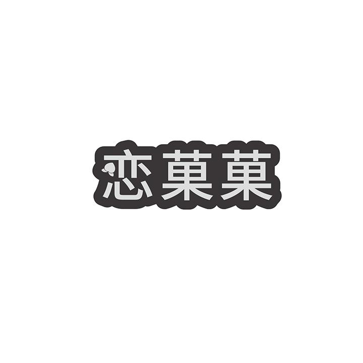 恋果果商标图样