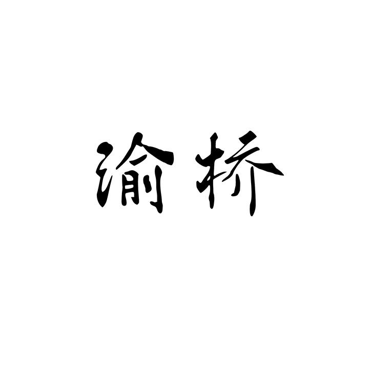渝桥商标图样