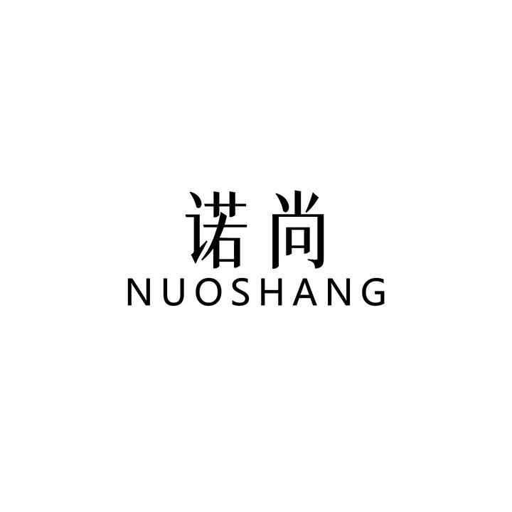 诺尚