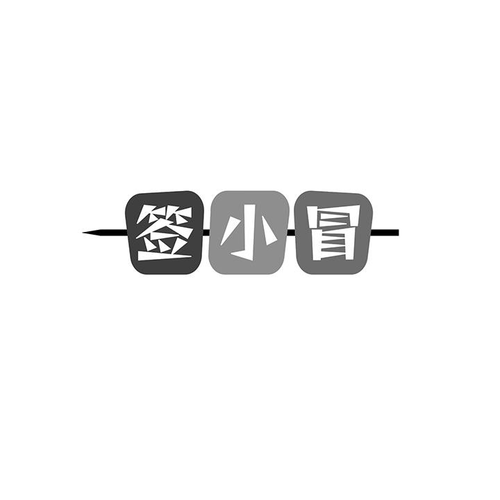 签小冒商标图样