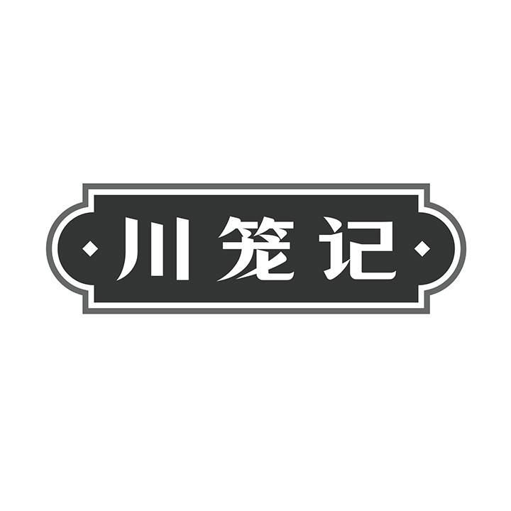 川笼记商标图样