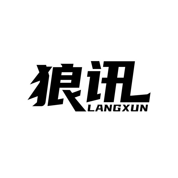 狼讯,第25类商标转让