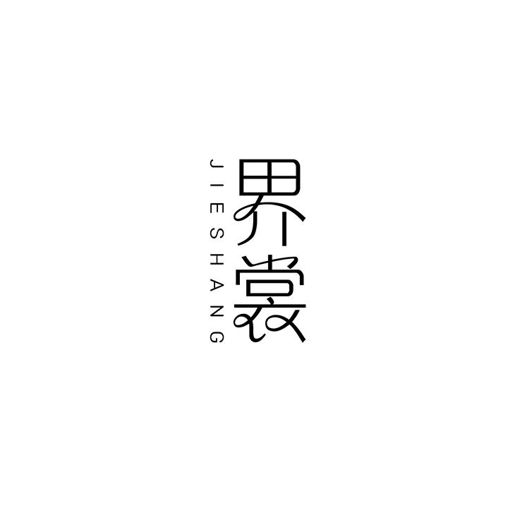 界裳，第25类商标转让