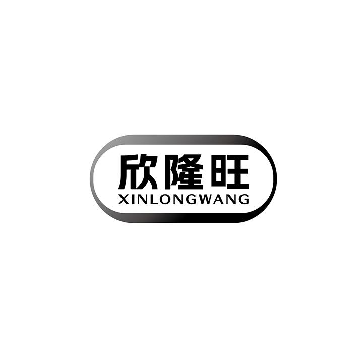欣隆旺