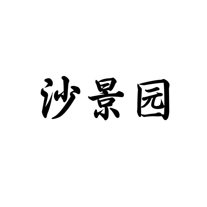 沙景园商标图样