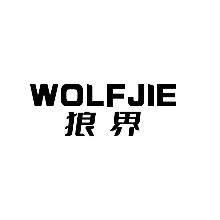 狼界