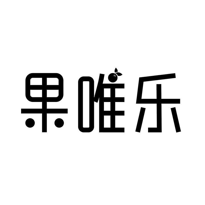 果唯乐