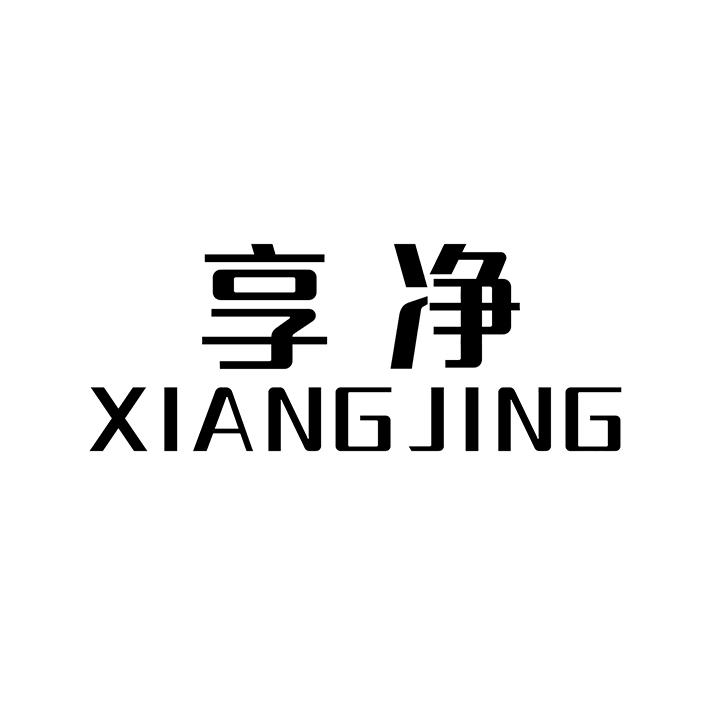 享净