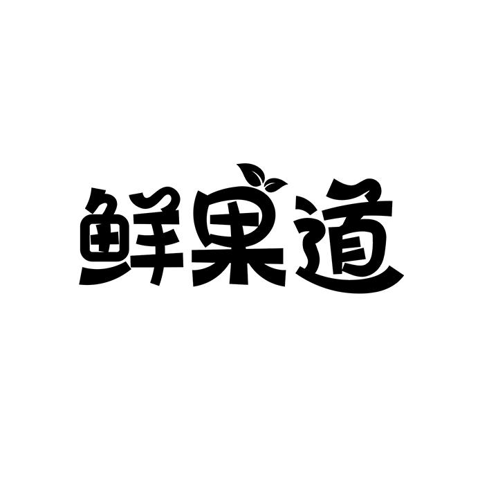 鲜果道