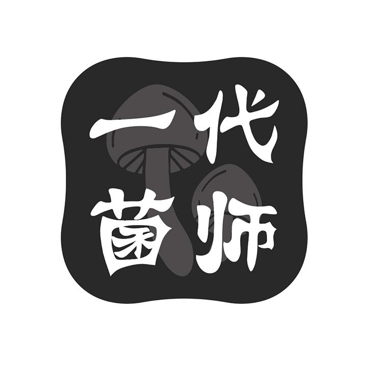 一代菌师商标图样