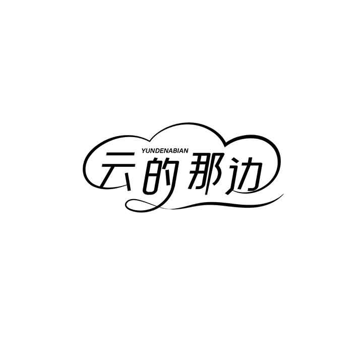 云的那边商标图样