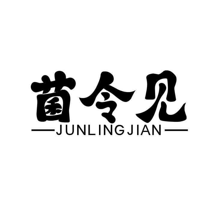 菌令见商标图样