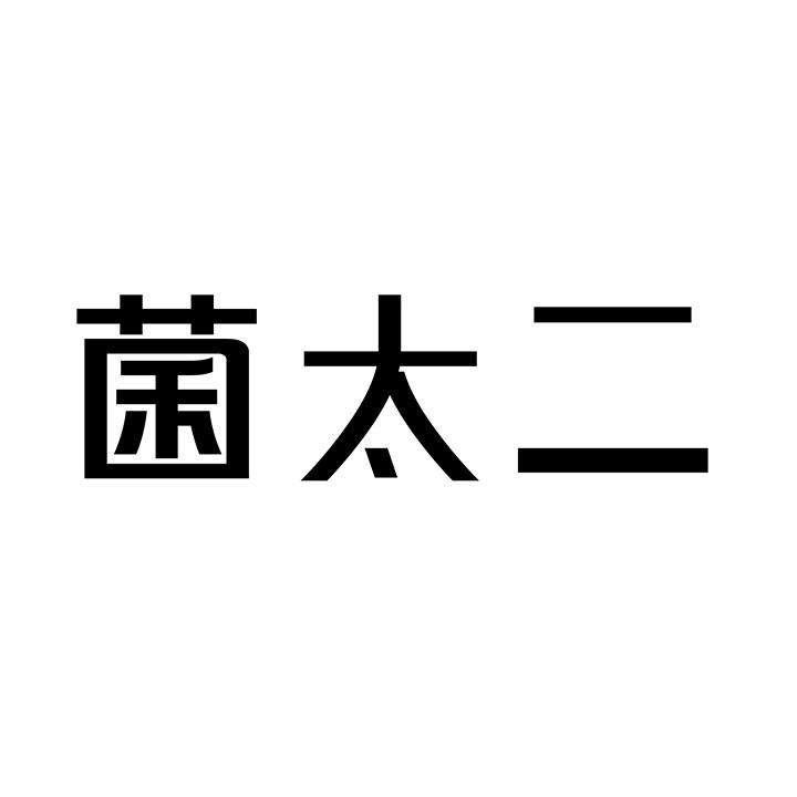菌太二商标图样