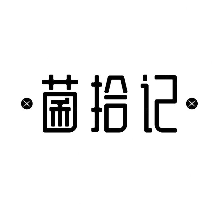 菌拾记