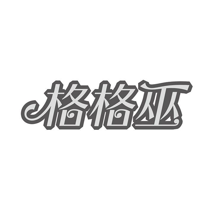 格格巫