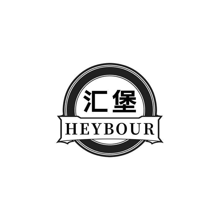 汇堡