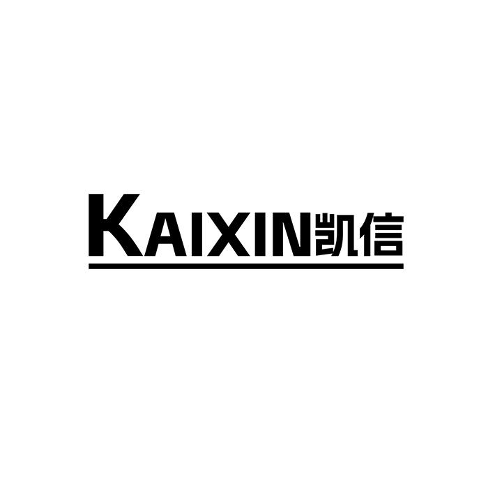 凯信