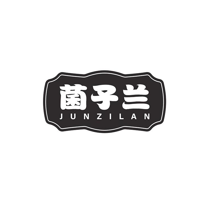菌子兰