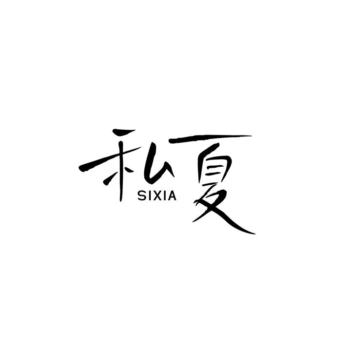 私夏,第25类商标转让