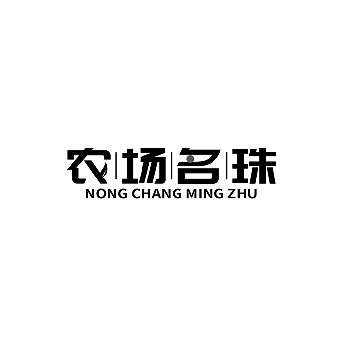 农场名珠