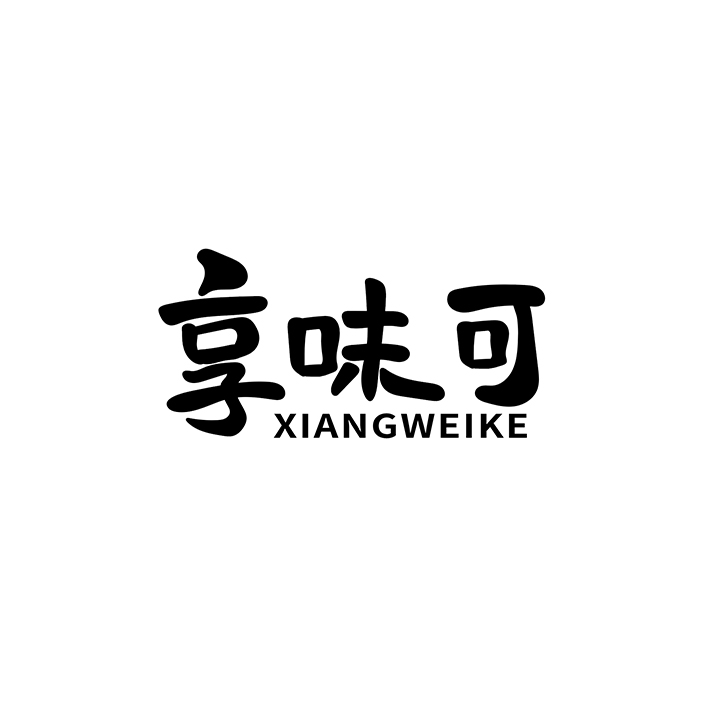 享味可