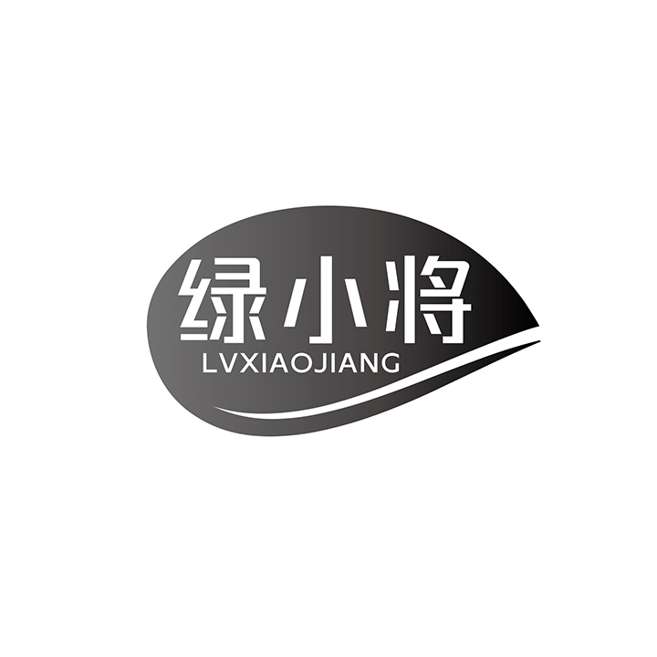 绿小将