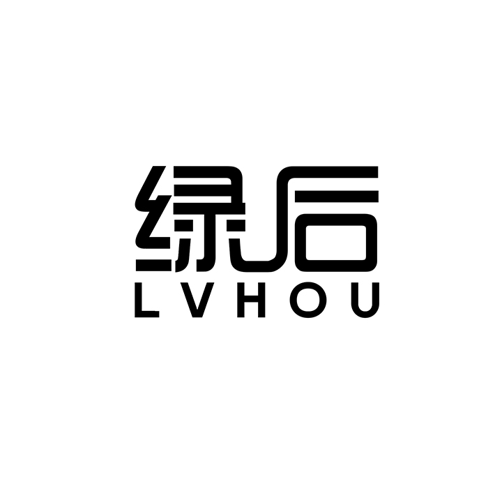绿后