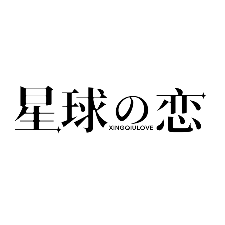 星球恋