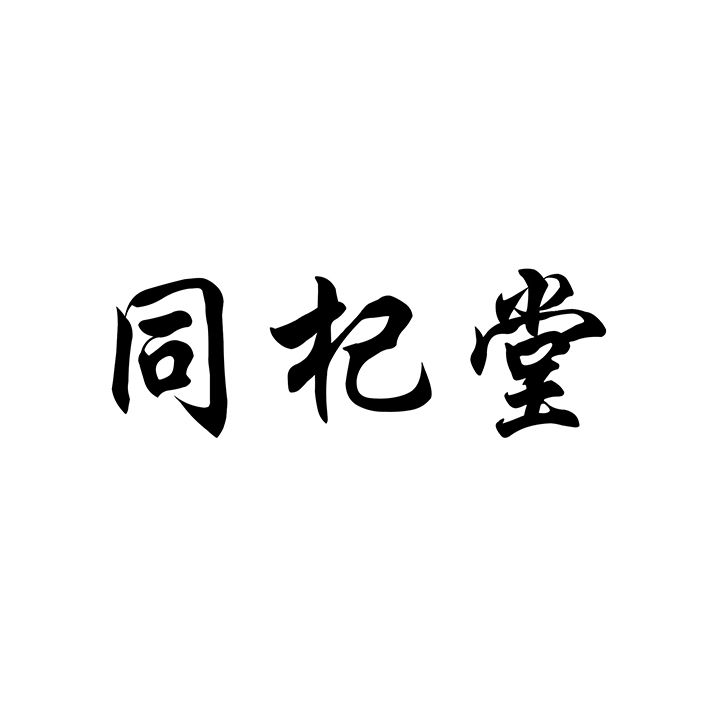 同杞堂