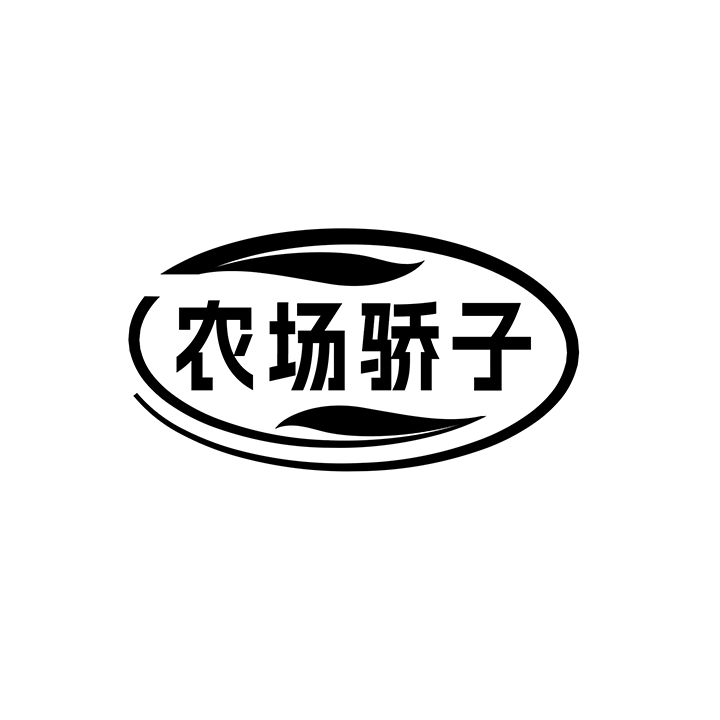 农场骄子