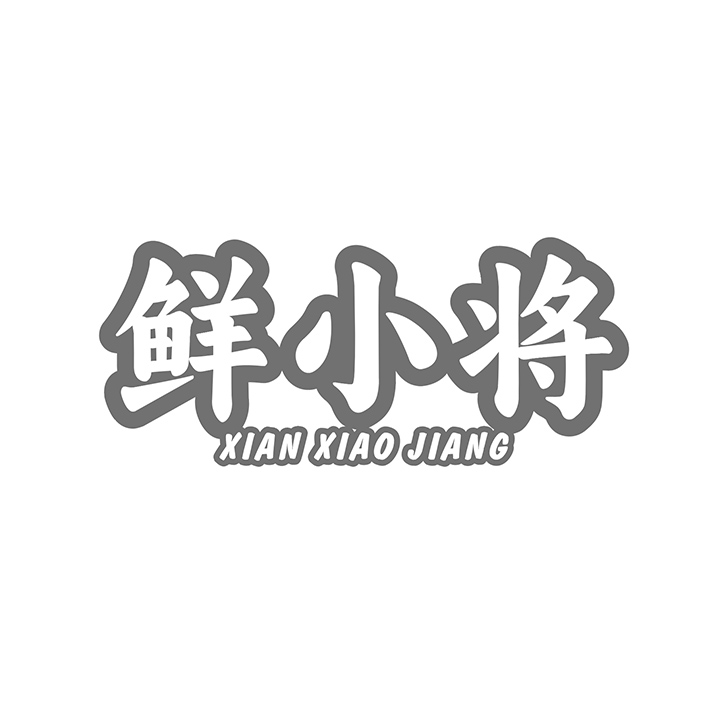 鲜小将