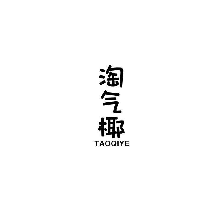 淘气椰