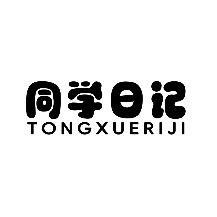 同学日记