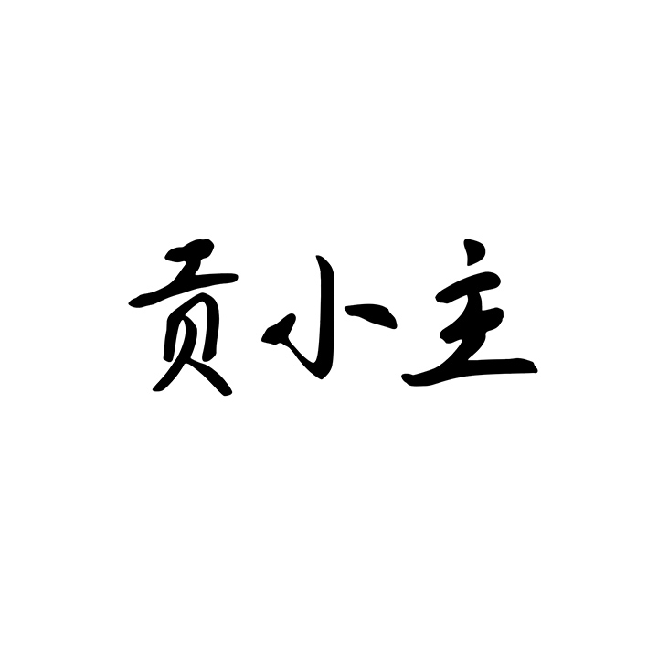 贡小主
