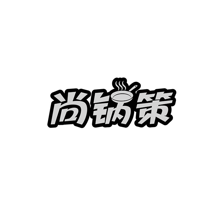 尚锅策