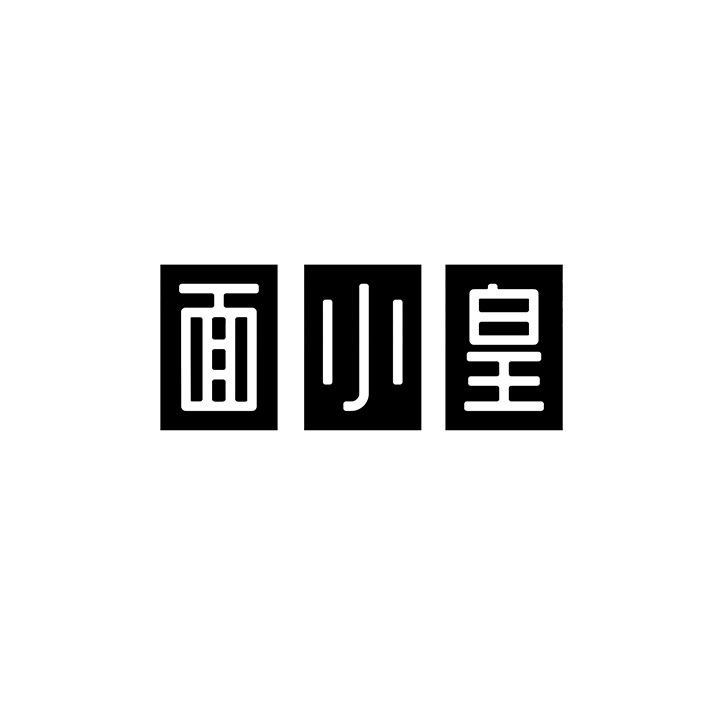 面小皇