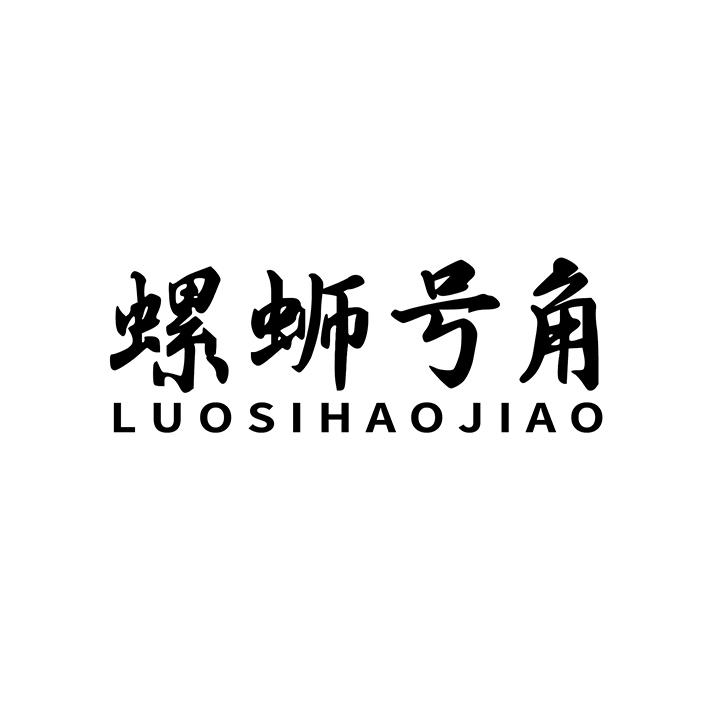 螺蛳号角
