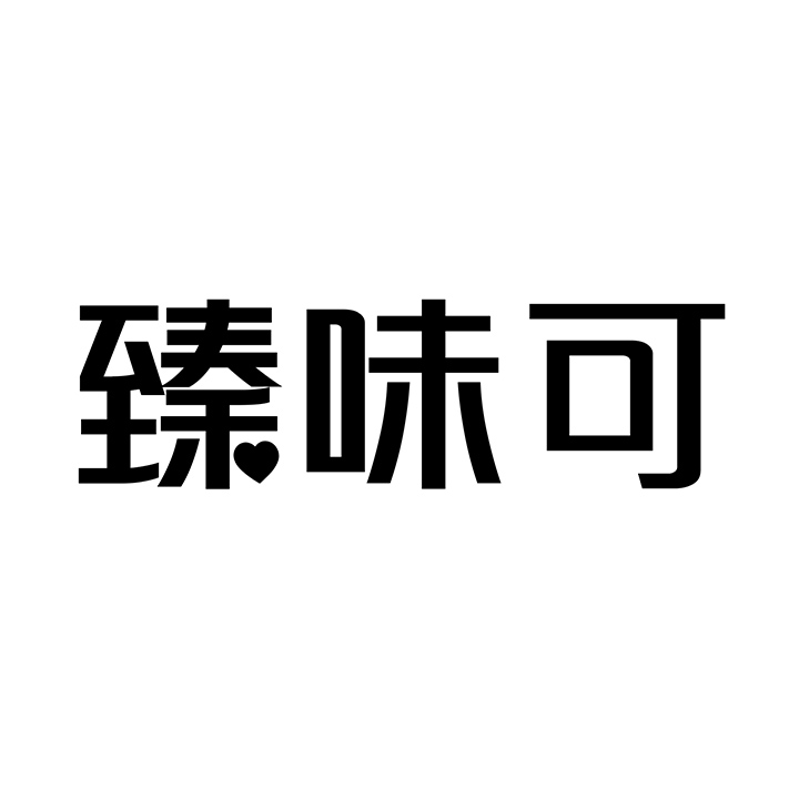 臻味可