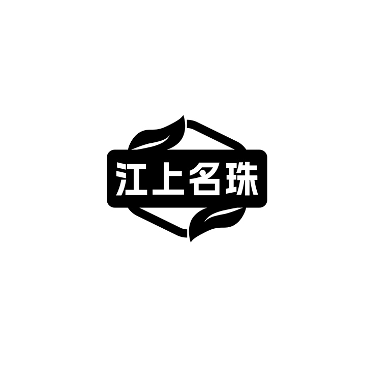 江上名珠