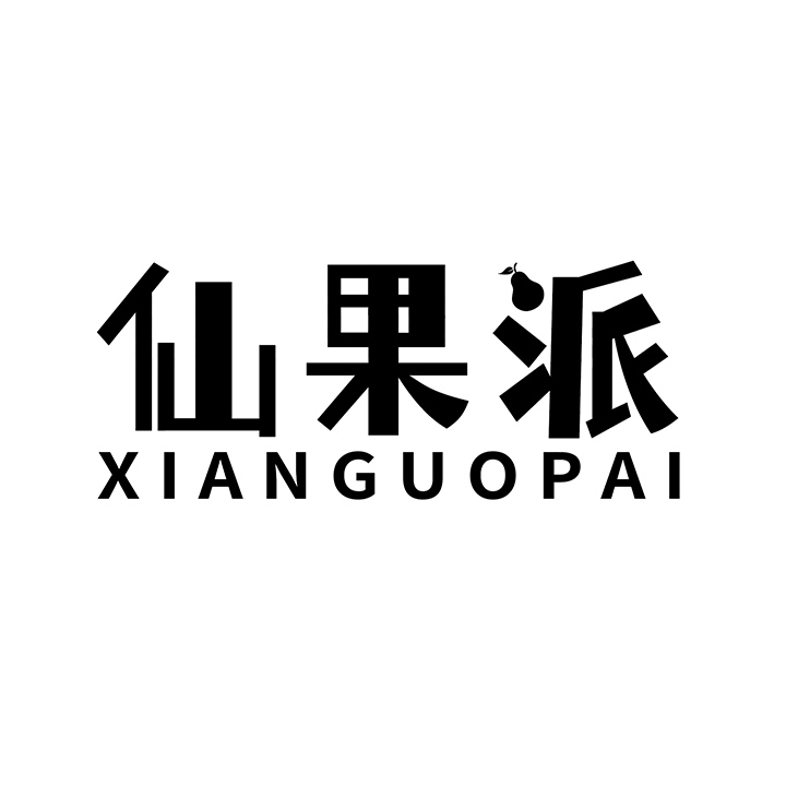 仙果派
