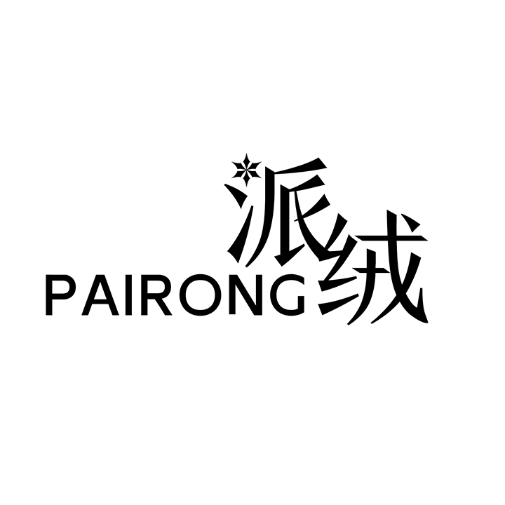 派绒，第25类商标转让